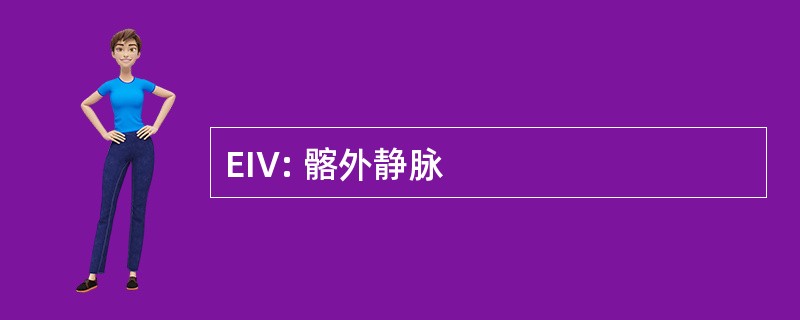 EIV: 髂外静脉