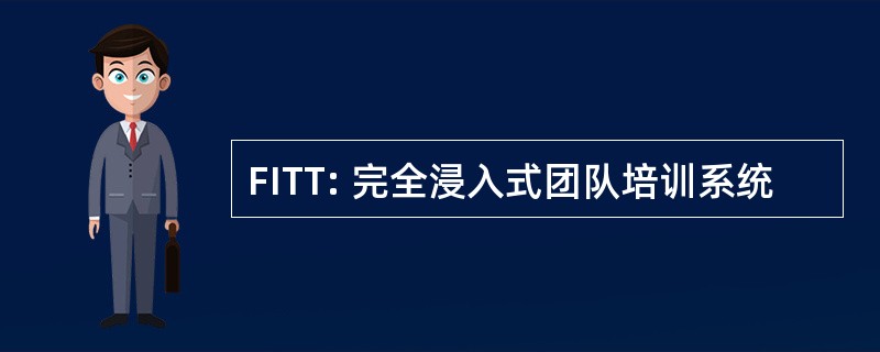 FITT: 完全浸入式团队培训系统