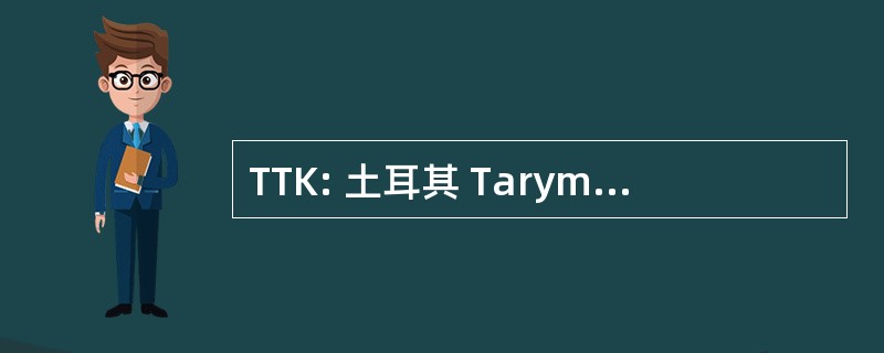 TTK: 土耳其 Tarym Kredi Kooperatifleri