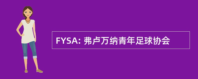 FYSA: 弗卢万纳青年足球协会