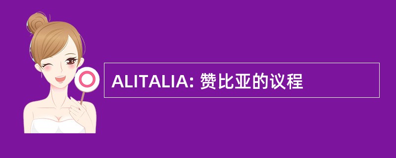 ALITALIA: 赞比亚的议程