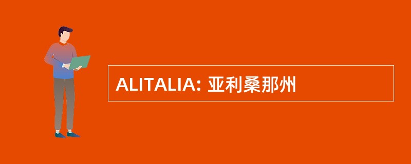 ALITALIA: 亚利桑那州