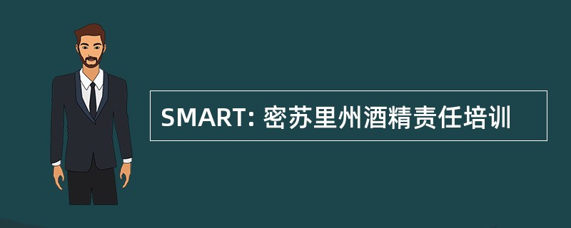 SMART: 密苏里州酒精责任培训