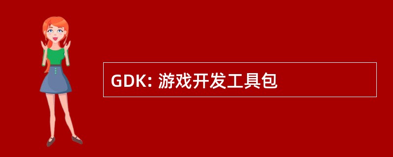 GDK: 游戏开发工具包