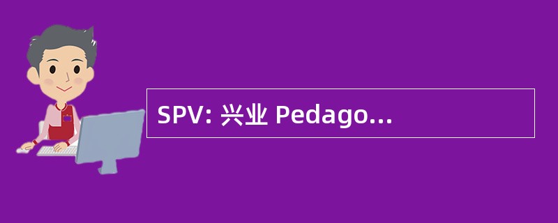 SPV: 兴业 Pedagogique Vaudoise