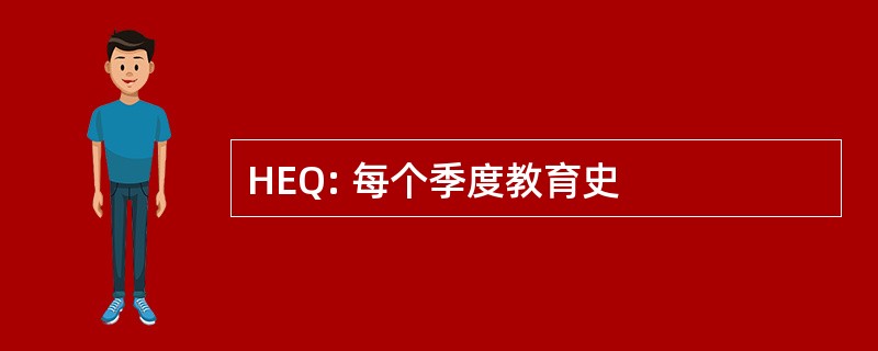 HEQ: 每个季度教育史