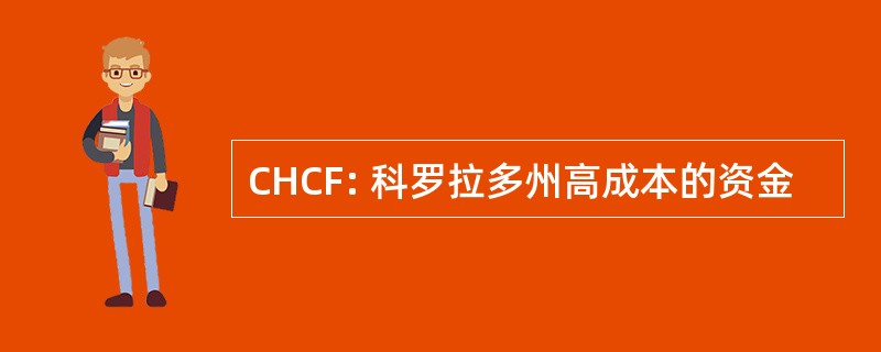 CHCF: 科罗拉多州高成本的资金