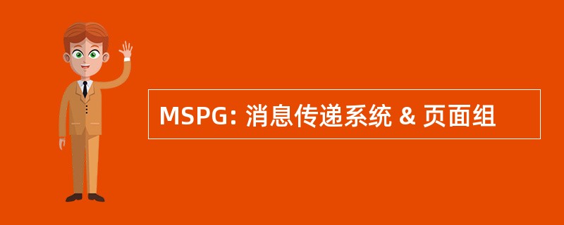 MSPG: 消息传递系统 & 页面组