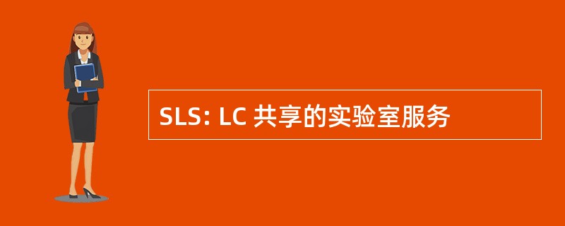 SLS: LC 共享的实验室服务