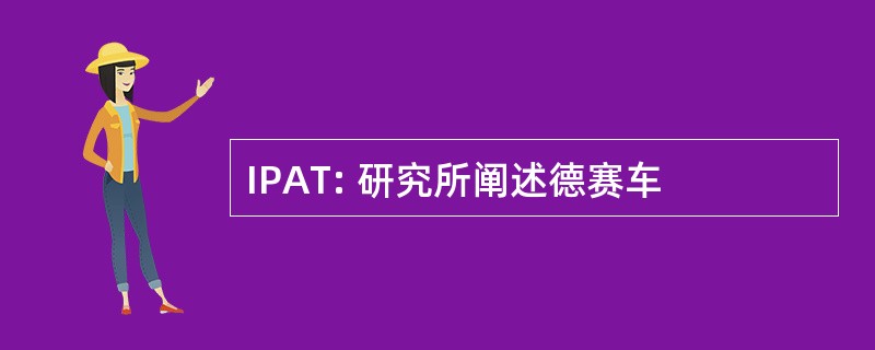 IPAT: 研究所阐述德赛车