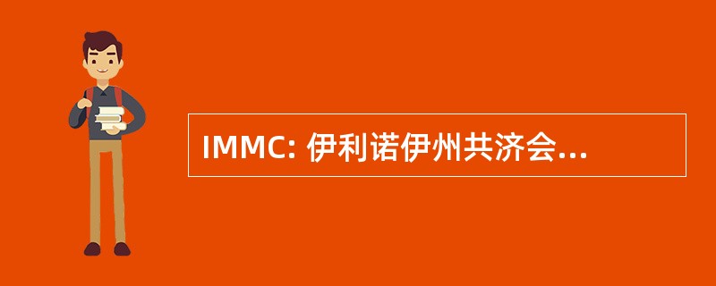 IMMC: 伊利诺伊州共济会医疗中心