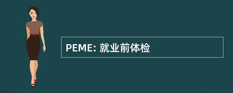 PEME: 就业前体检