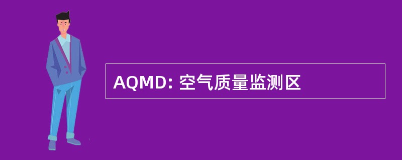 AQMD: 空气质量监测区