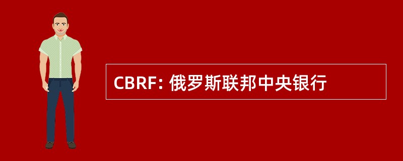 CBRF: 俄罗斯联邦中央银行