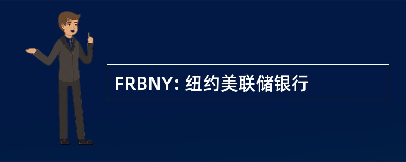 FRBNY: 纽约美联储银行