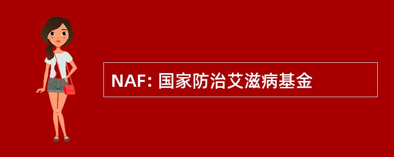 NAF: 国家防治艾滋病基金