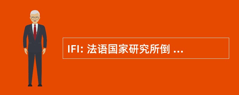 IFI: 法语国家研究所倒 l&#039;Informatique