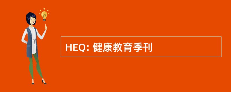 HEQ: 健康教育季刊