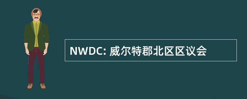 NWDC: 威尔特郡北区区议会