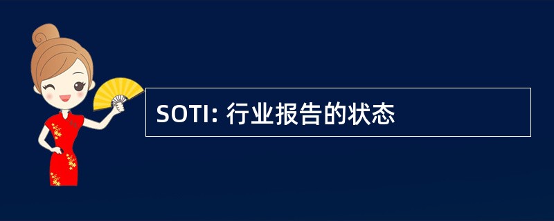 SOTI: 行业报告的状态