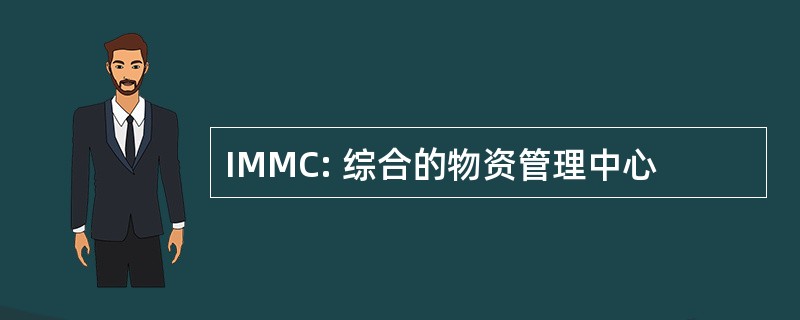 IMMC: 综合的物资管理中心