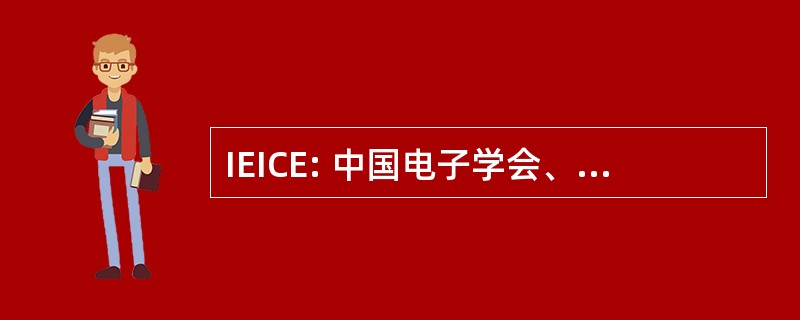 IEICE: 中国电子学会、 信息和通信工程