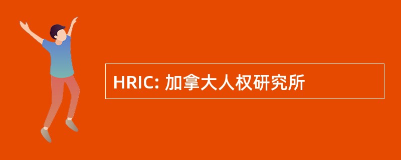 HRIC: 加拿大人权研究所