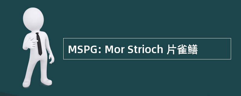 MSPG: Mor Strioch 片雀鳝