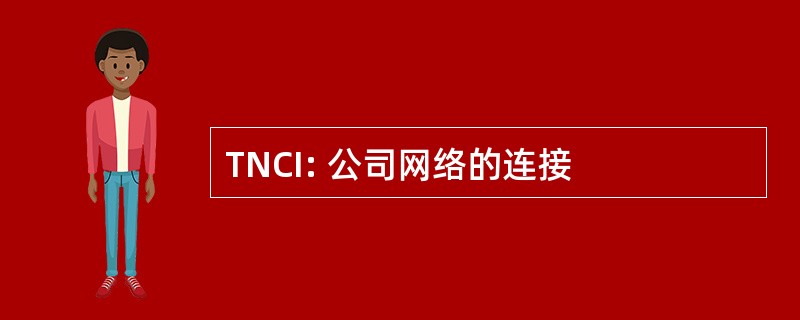 TNCI: 公司网络的连接