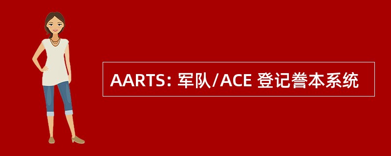 AARTS: 军队/ACE 登记誊本系统