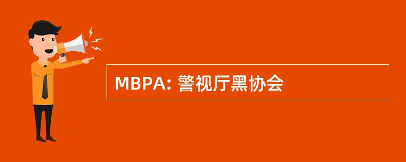 MBPA: 警视厅黑协会