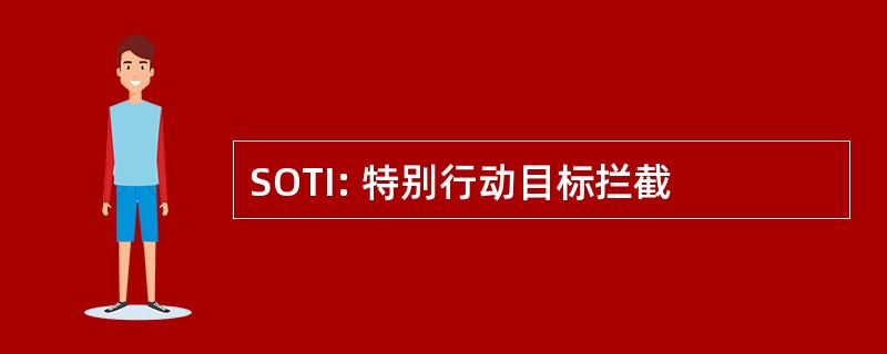 SOTI: 特别行动目标拦截