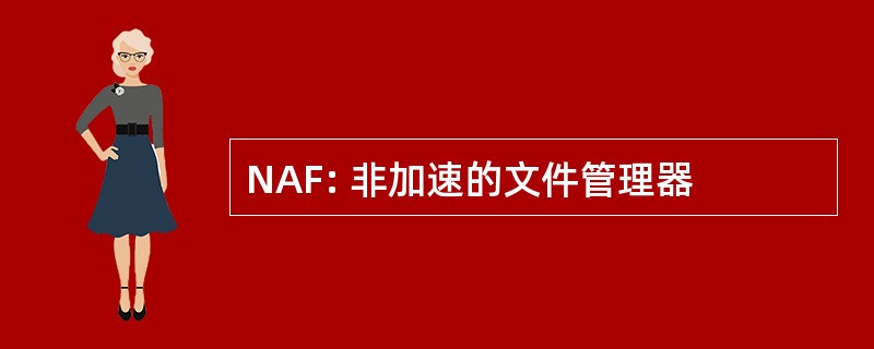 NAF: 非加速的文件管理器