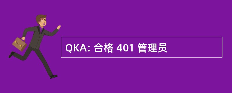 QKA: 合格 401 管理员