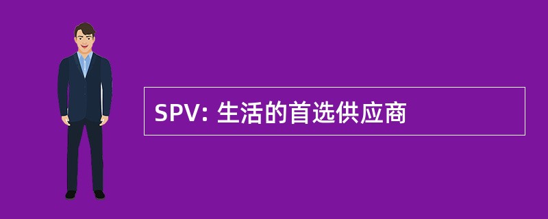 SPV: 生活的首选供应商