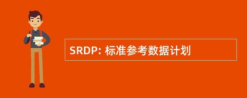 SRDP: 标准参考数据计划