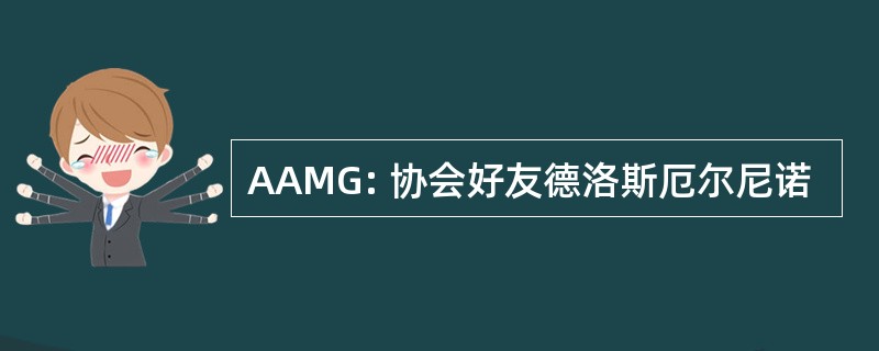 AAMG: 协会好友德洛斯厄尔尼诺