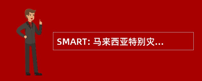 SMART: 马来西亚特别灾难援助和救援队