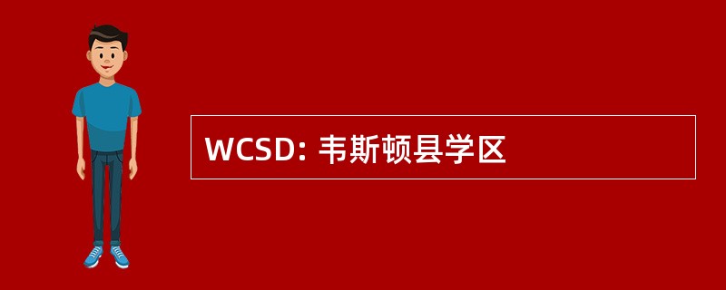 WCSD: 韦斯顿县学区