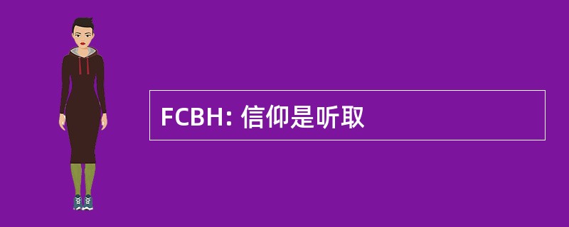 FCBH: 信仰是听取