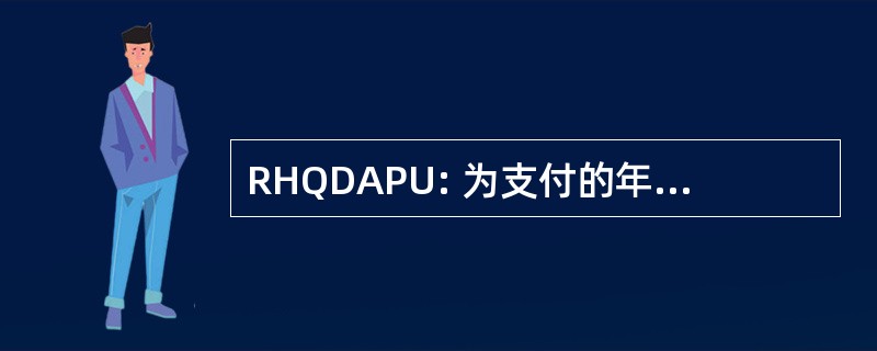 RHQDAPU: 为支付的年度更新报告医院质量数据