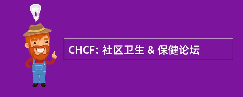 CHCF: 社区卫生 & 保健论坛