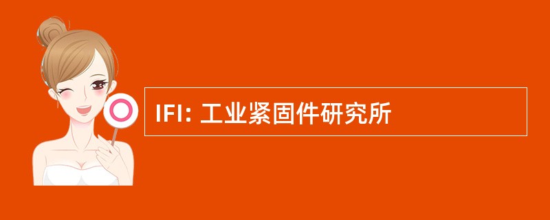 IFI: 工业紧固件研究所