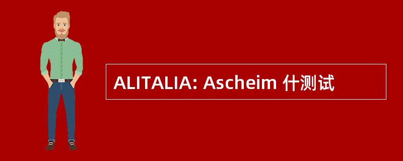 ALITALIA: Ascheim 什测试