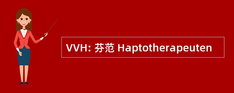 VVH: 芬范 Haptotherapeuten