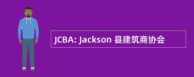 JCBA: Jackson 县建筑商协会