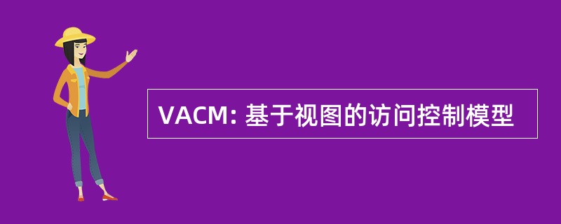 VACM: 基于视图的访问控制模型