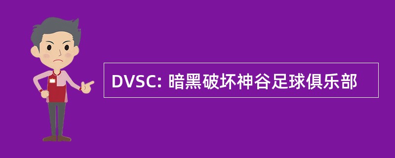 DVSC: 暗黑破坏神谷足球俱乐部