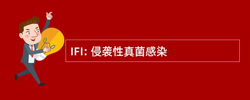 IFI: 侵袭性真菌感染