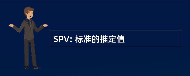 SPV: 标准的推定值